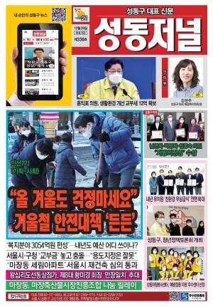 성동구 대표 신문, 성동저널 제336호 표지