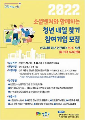 성동구, 2022 소셜벤처 '청년고용' 인건비 90% 지원 기업모집