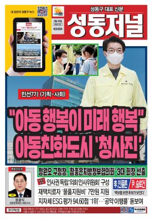 성동구 대표 신문, 성동저널 제340호 표지