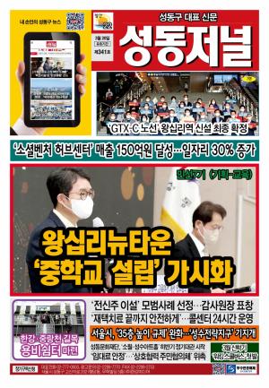 성동구 대표 신문, 성동저널 제341호 표지