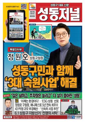 성동구 대표 신문, 성동저널 제343호 표지