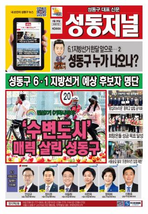 성동구 대표 신문, 성동저널 제344호 표지
