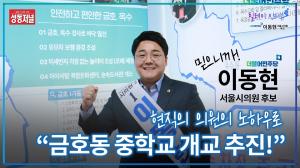 [인터뷰] 민주당 이동현 시의원 후보 “금호동 지역 중학교 반드시 유치”
