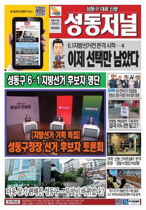 성동구 대표 신문, 성동저널 제346호 표지
