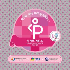 성동구, '임산부 배려석' 넘어 ‘임산부 케어존’ 설치