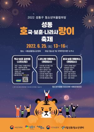 성동구, 호국보훈의 달 ‘호랑이 축제’ 개최