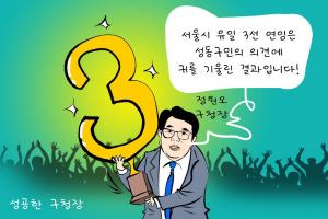 [성동만평] 서울시 유일 3선 구청장