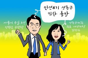 [성동만평] 민선8기 성동구 힘찬 출발