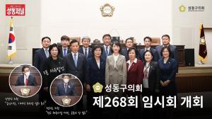 성동구의회, 제268회 임시회 개회... 정교진 예결위원장 선출