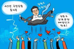 [성동만평] 45년 구민 숙원 종지부... '삼표공장 폐업 신고'