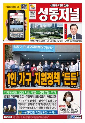 성동구 대표 신문, 성동저널 제352호 표지