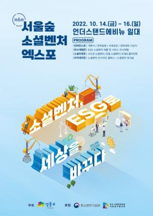 ‘소셜벤처 최대 축제’... 성동구, 14~16일 서울숲 소셜벤처 엑스포