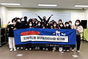 성동구, '지역주도형 청년일자리 사업' 워크숍 개최