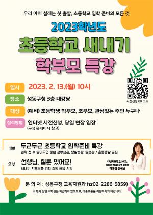 성동구, 예비 학부모를 위해 '두근두근 초등학교 입학준비' 특강 개최