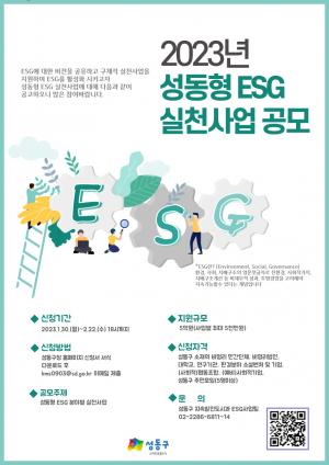 성동구, ‘성동형 ESG’ 실천 사업 대상자 공모...5억원 규모
