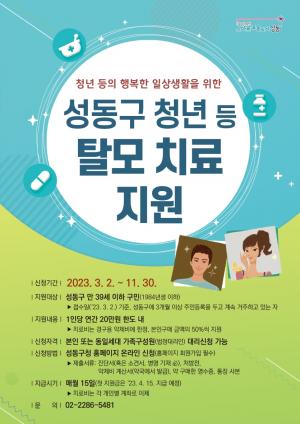 '전국 최초' 성동구, 만 39세 이하 '탈모 치료비' 연간 '20만원' 지원