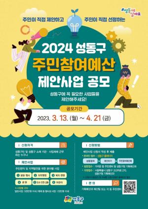성동구, 2024년도 주민참여예산 사업 공모..."올해 어린이 분야 신설"