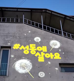 성동구, 행당1동 주민센터 외벽에 '로고라이트' 추가 설치