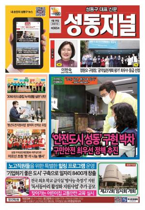 성동구 대표 신문, 성동저널 제365호 표지