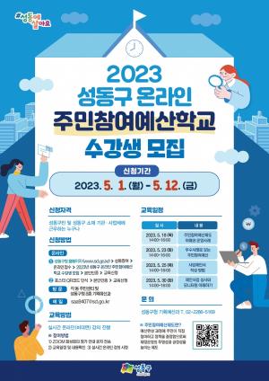 성동구, 2023년 온라인 주민참여예산학교 운영