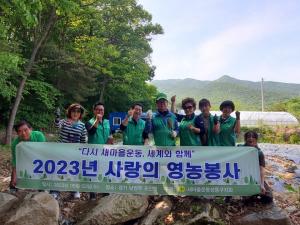 새마을운동성동구지회, '2023년 사랑의 영농봉사' 실시