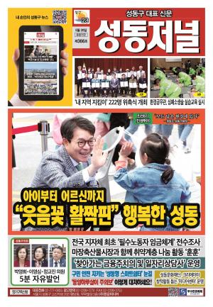 성동구 대표 신문, 성동저널 제366호 표지