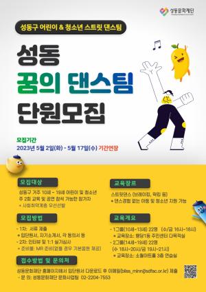성동문화재단, 스트릿댄스 꿈을 펼칠 '성동 꿈의 댄스팀' 육성