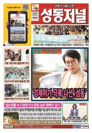 성동구 대표 신문, 성동저널 제368호 표지