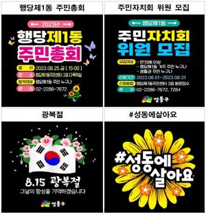 성동구 행당제1동, 감성 빛글씨로 동 현안사업 홍보 활용