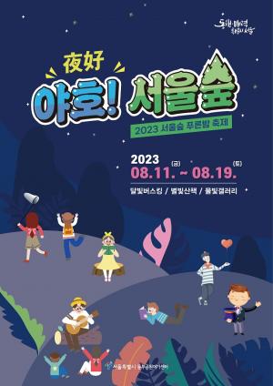 “서울숲에서 무더위 피해요”... 서울숲 야간축제 개최