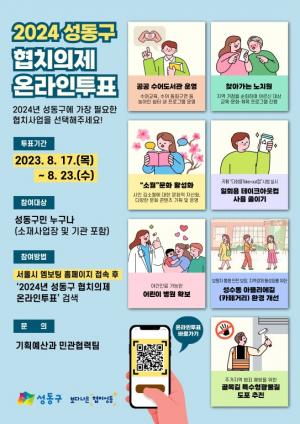 성동구, 내년도 ‘협치의제’ 온라인 주민투표... 23일까지