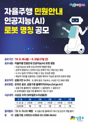 성동구, 민원안내 AI로봇 명칭 공모전 개최