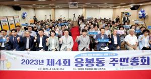 성동구 응봉동·성수1가제1동, 2023 주민총회 성공적 개최
