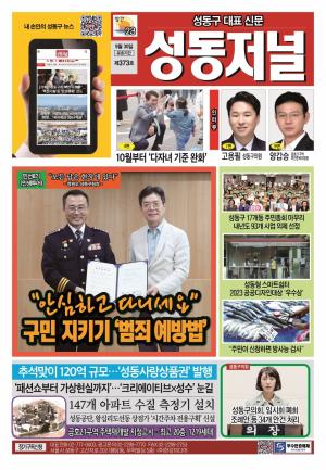 성동구 대표 신문, 성동저널 제373호 표지