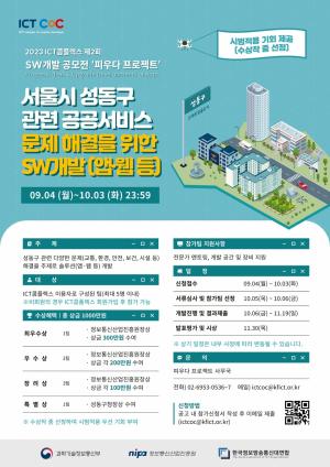 성동구, 지역사회 문제 해결을 위한 'SW개발 공모전' 참가팀 모집