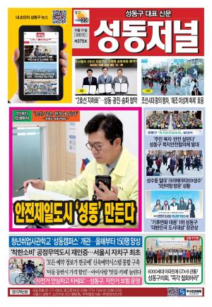 성동구 대표 신문, 성동저널 제375호 표지