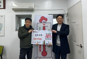 성동구 금호2-3가동, 성호교회 겨울나기 성금 140만원 기부