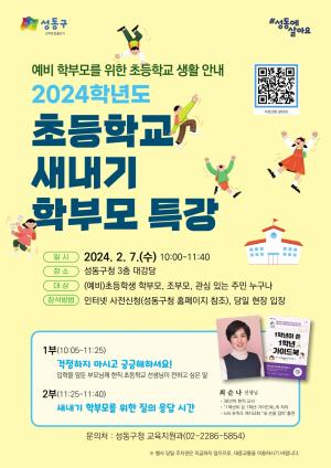 ‘현직 교사에게 듣는다’...성동구, 초등학교 예비 학부모 특강 개최