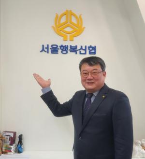 [인터뷰] 채혁 서울행복신협 이사장 “지역사회와 상생, 서울행복신협 만들 것”