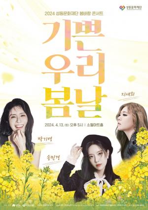 성동구 2024 봄바람 콘서트 ‘기쁜 우리 봄날’ 개최
