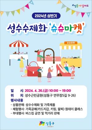 성동구, 26일 성수수제화 ‘슈슈마켓’개최... 10개 업체 참여