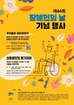 ‘풍성한 축제의 장’...성동구, 제44회 장애인의 날 기념행사 개최