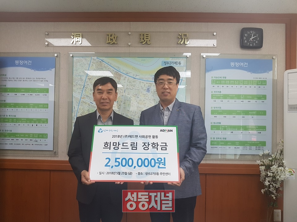 지난 5월 25일 성수2가제3동에서 개최된 ㈜애드맨의 희망드림 장학금 전달식