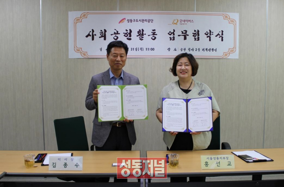 지난 8월 31일 성동구도시관리공단과 굿네이버스 성동지부의 업무협약 체결 모습