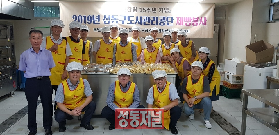 성동공단 임직원들이 창립 15주년에 제빵 봉사에 나서 훈훈함을 주고 있다.