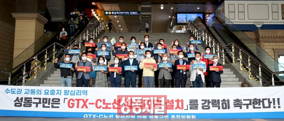 25일 오후 서울 왕십리역에서 성동구민 추진위원회 위원들이 GTX-C노선 왕십리역 신설을 촉구하고 있다