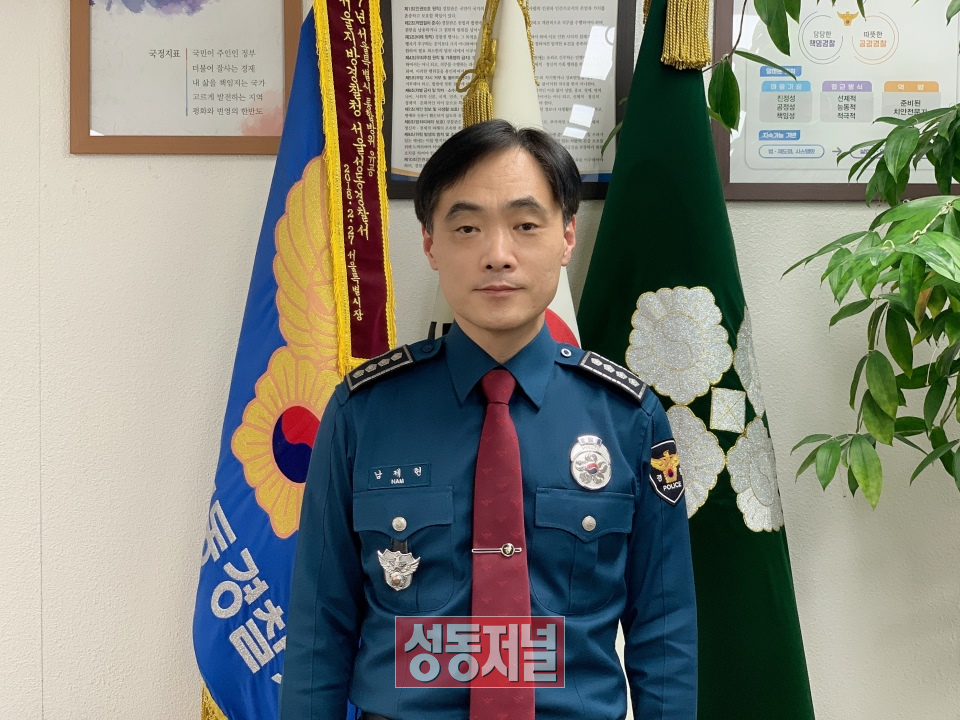 남제현 성동경찰서장