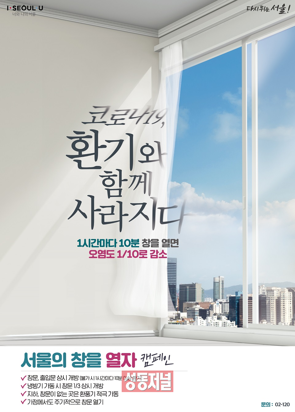 ‘서울의 창을 열자’ 홍보문