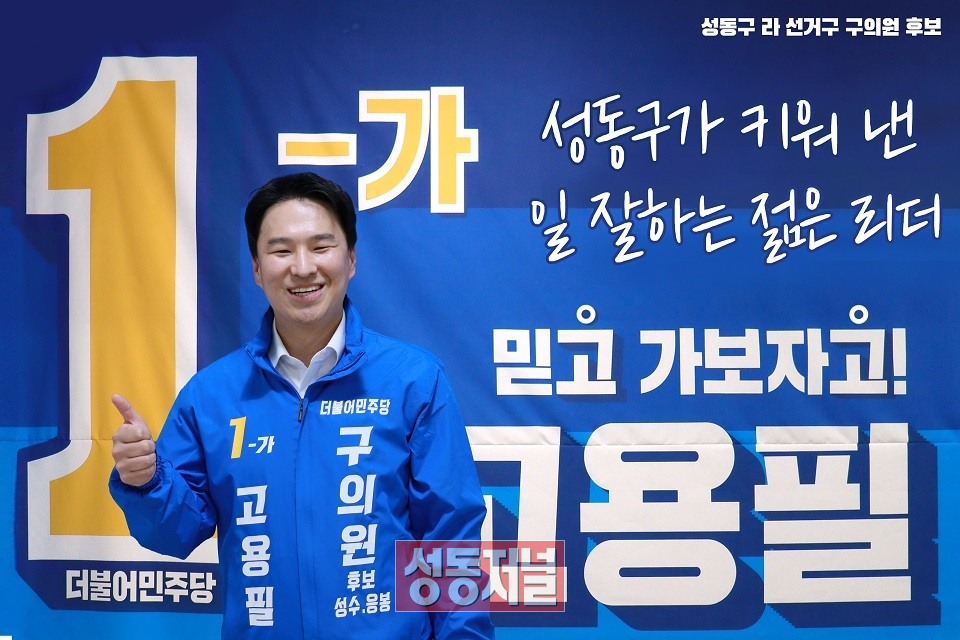 민주당 라선거구(성수, 응봉동) 고용필 성동구의원 후보