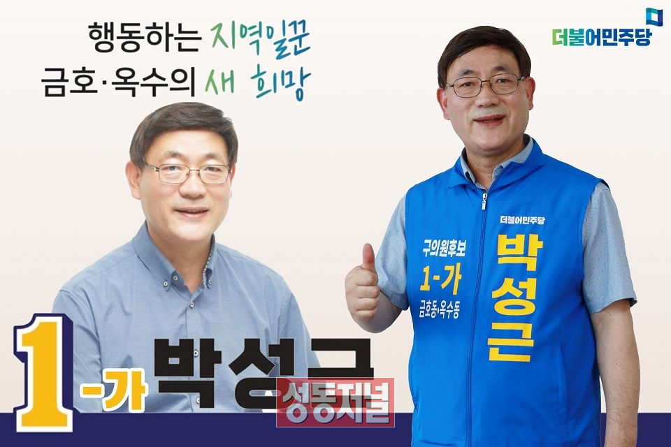 민주당 가선거구(금호, 옥수동) 성동구의원 후보